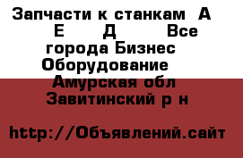 Запчасти к станкам 2А450, 2Е450, 2Д450   - Все города Бизнес » Оборудование   . Амурская обл.,Завитинский р-н